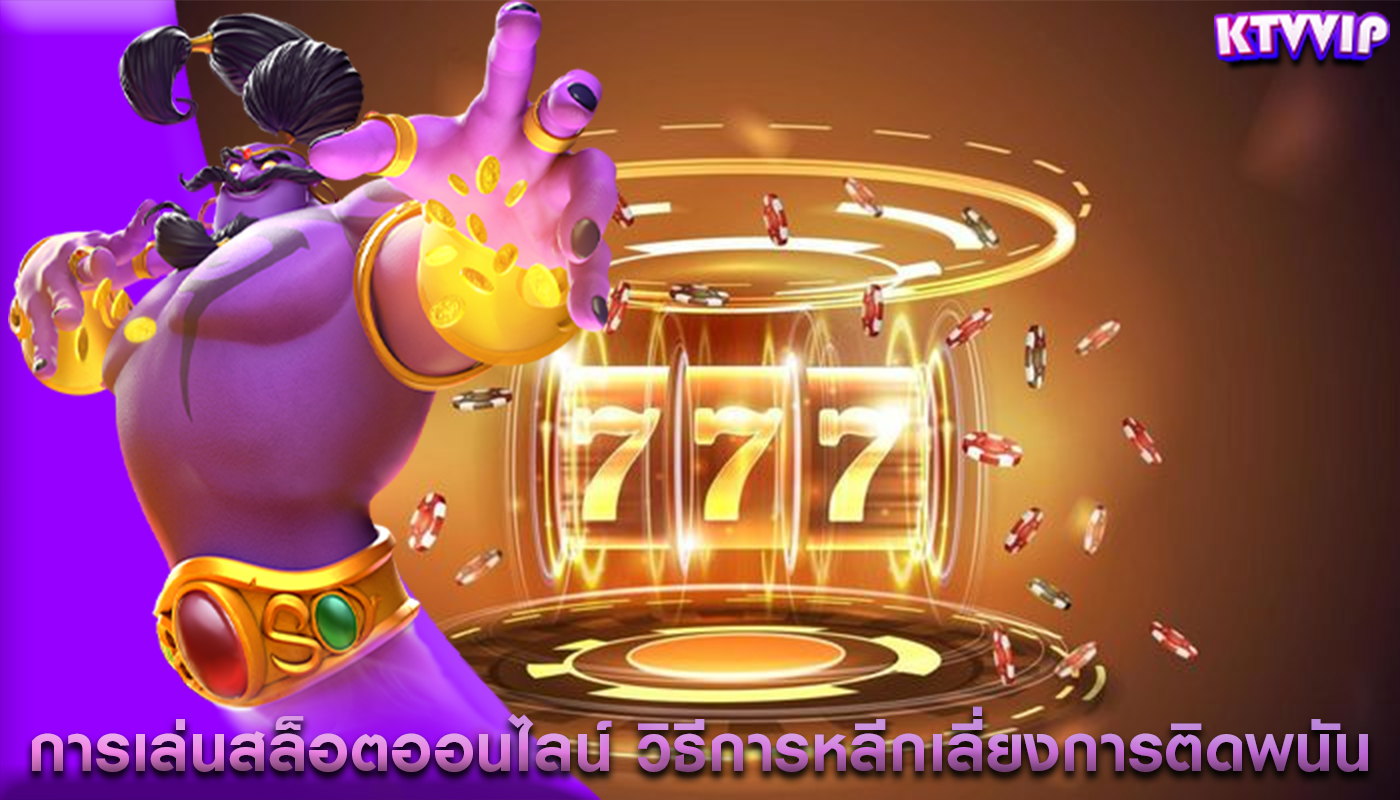 การเล่นสล็อตออนไลน์ วิธีการหลีกเลี่ยงการติดพนันในเกม