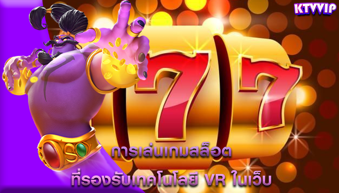 การเล่นเกมสล็อต ที่รองรับเทคโนโลยี VR ในเว็บ