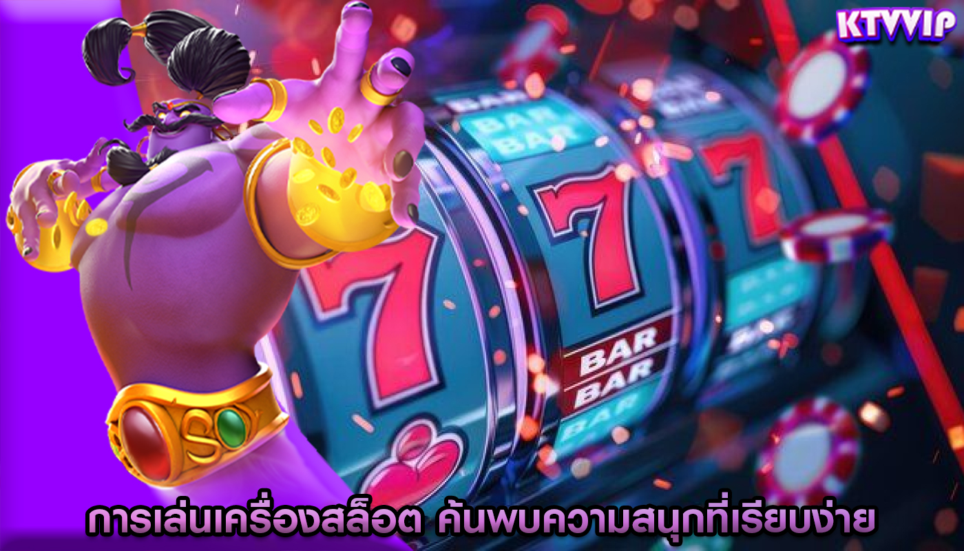 การเล่นเครื่องสล็อต ค้นพบความสนุกที่เรียบง่ายสำหรับผู้เริ่มต้น