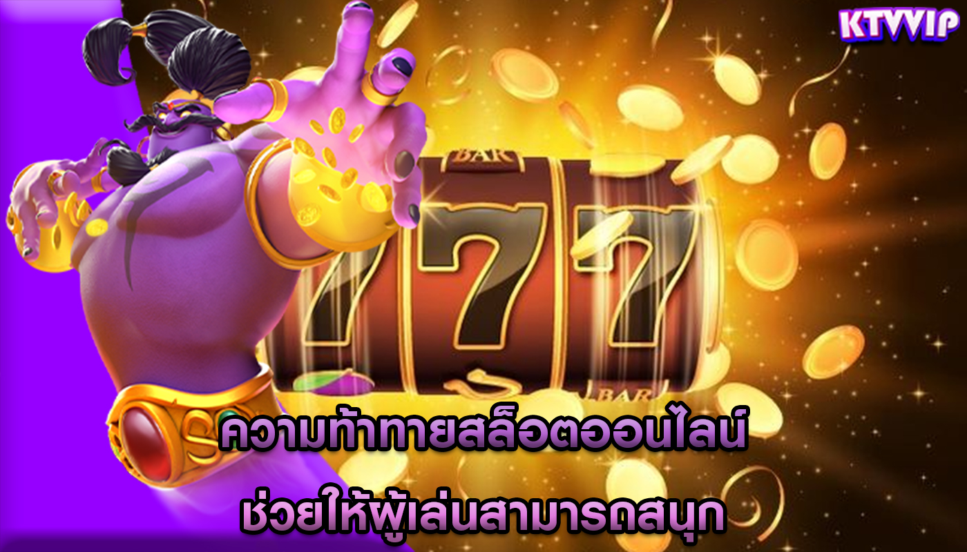 ความท้าทายสล็อตออนไลน์ ช่วยให้ผู้เล่นสามารถสนุก