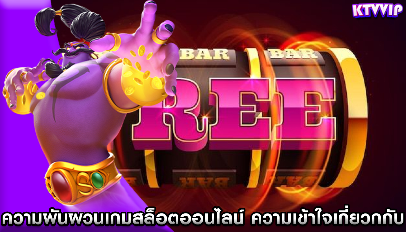 ความผันผวนเกมสล็อตออนไลน์ ความเข้าใจเกี่ยวกับความผันผวนในเกม