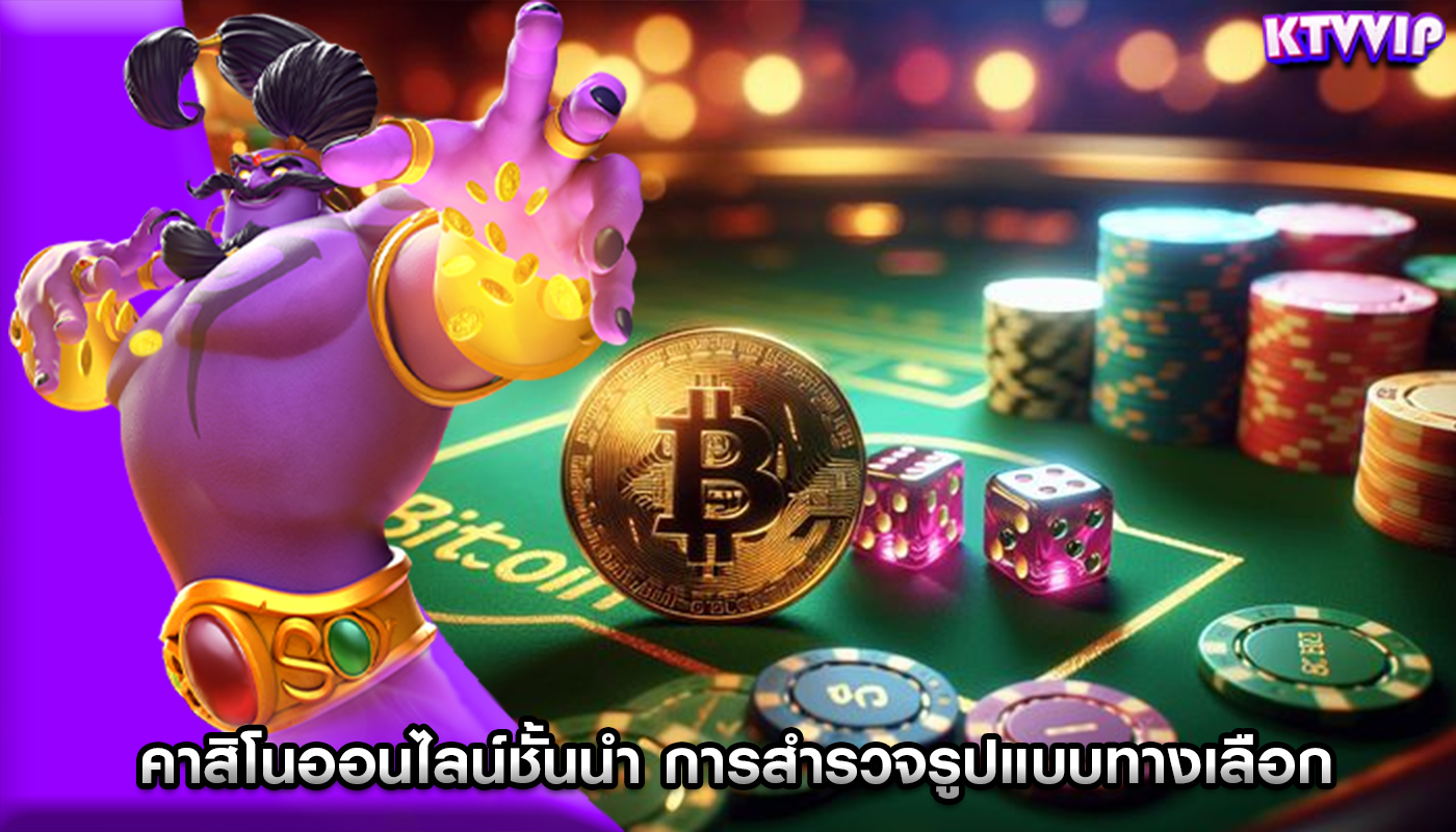 คาสิโนออนไลน์ชั้นนำ การสำรวจรูปแบบทางเลือกของการชำระเงิน