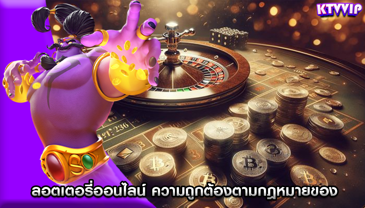 ลอตเตอรี่ออนไลน์ ความถูกต้องตามกฎหมายของและรางวัลใหญ่ในประเทศต่างๆ