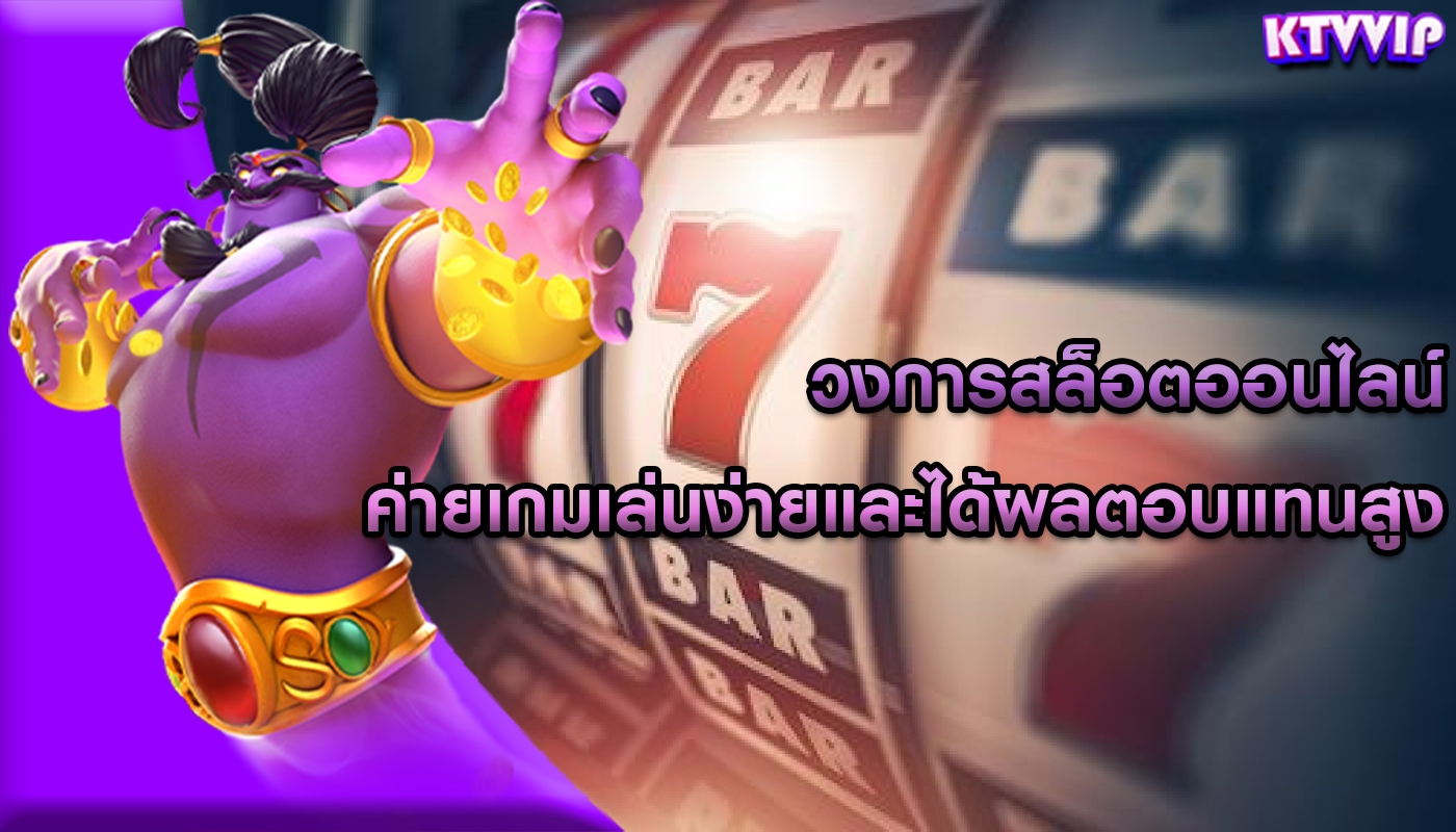 วงการสล็อตออนไลน์ ค่ายเกมเล่นง่ายและได้ผลตอบแทนสูง