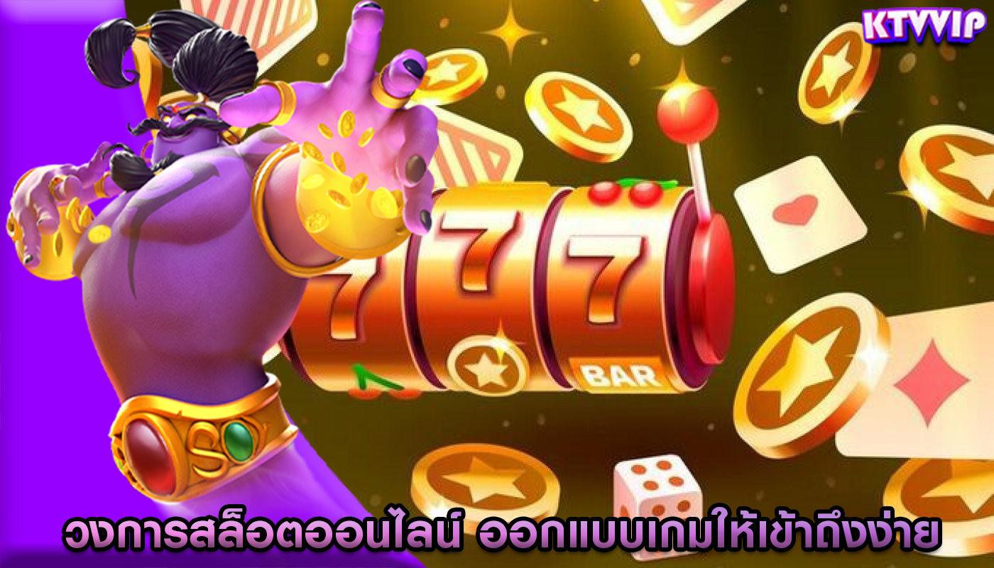 วงการสล็อตออนไลน์ พวกเขาออกแบบเกมให้เข้าถึงง่าย