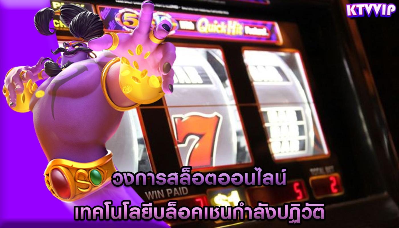 วงการสล็อตออนไลน์ เทคโนโลยีบล็อคเชนกำลังปฏิวัติ