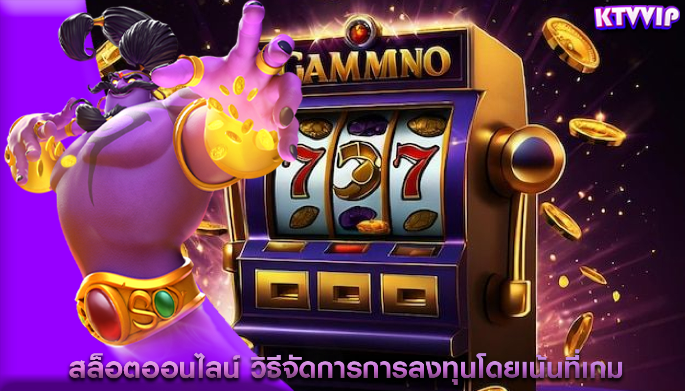 สล็อตออนไลน์ วิธีจัดการการลงทุนโดยเน้นที่เกมที่มีความเสี่ยงต่ำ