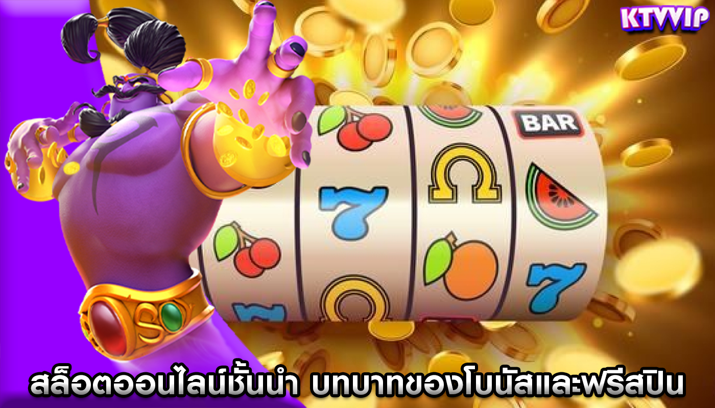 สล็อตออนไลน์ชั้นนำ บทบาทของโบนัสและฟรีสปินในเกม