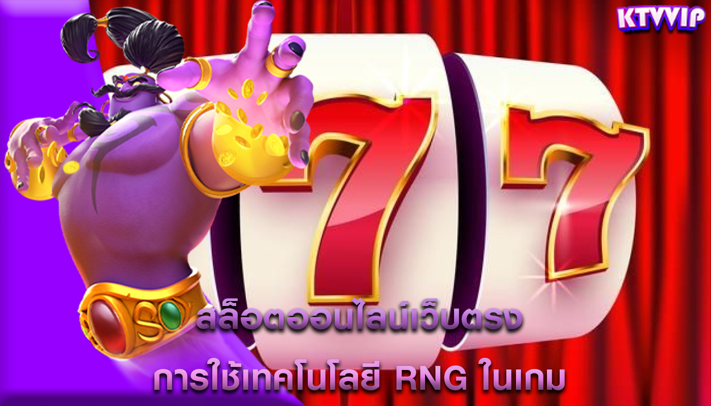 สล็อตออนไลน์เว็บตรง การใช้เทคโนโลยี RNG ในเกม