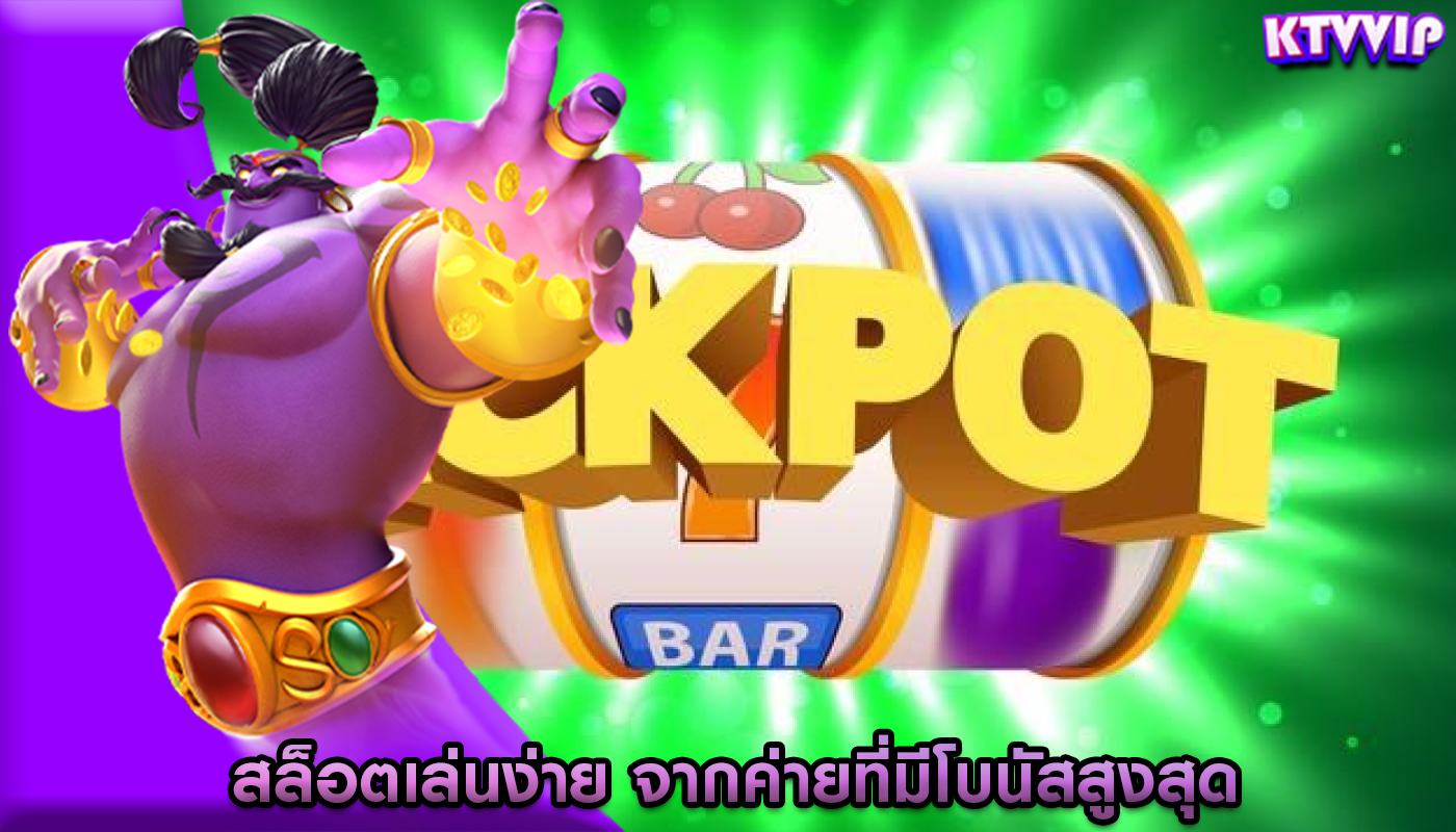 สล็อตเล่นง่าย จากค่ายที่มีโบนัสสูงสุด