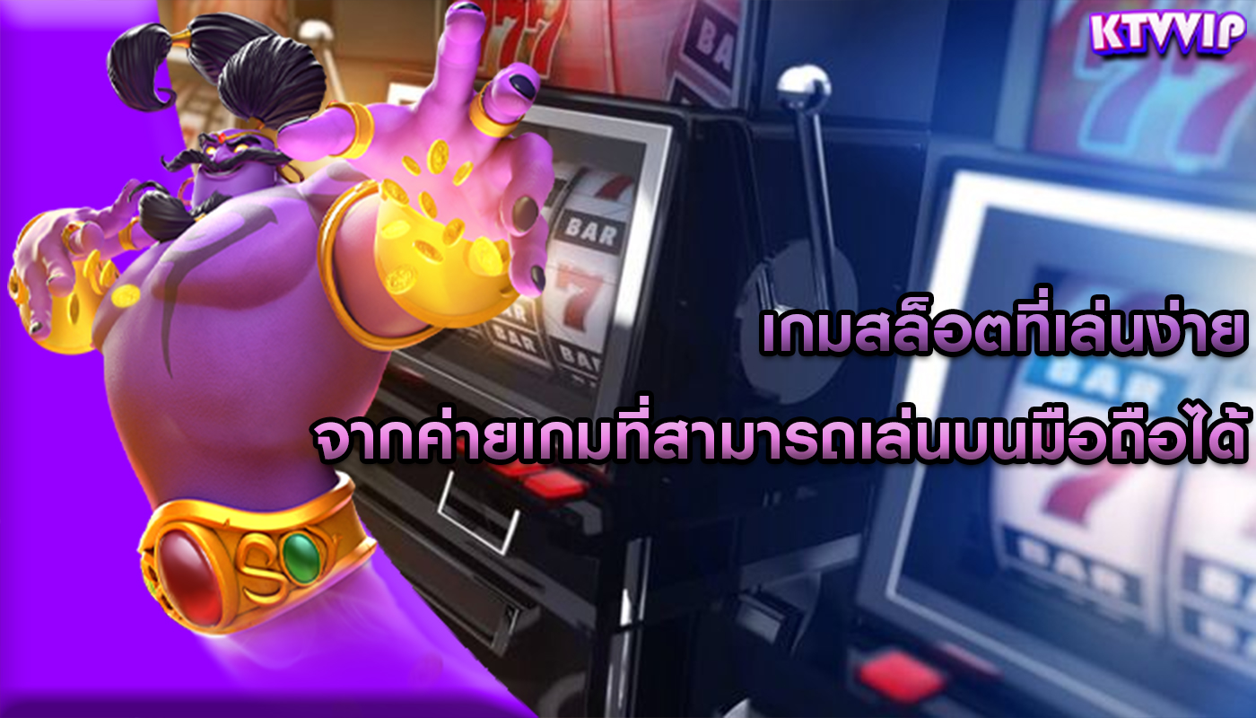เกมสล็อตที่เล่นง่าย จากค่ายเกมที่สามารถเล่นบนมือถือได้