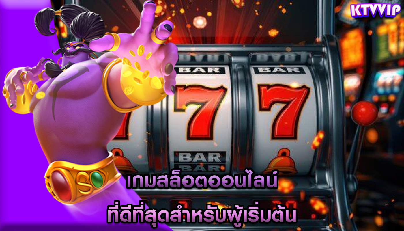 เกมสล็อตออนไลน์ ที่ดีที่สุดสำหรับผู้เริ่มต้น