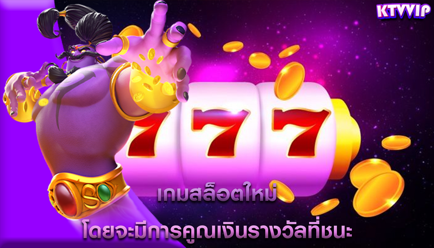 เกมสล็อตใหม่ โดยจะมีการคูณเงินรางวัลที่ชนะ