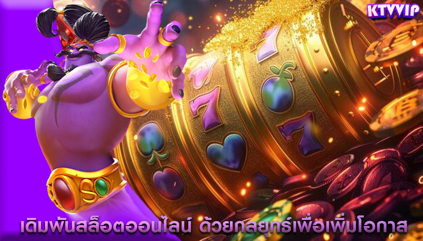 เดิมพันสล็อตออนไลน์ ด้วยกลยุทธ์เพื่อเพิ่มโอกาสทำกำไร