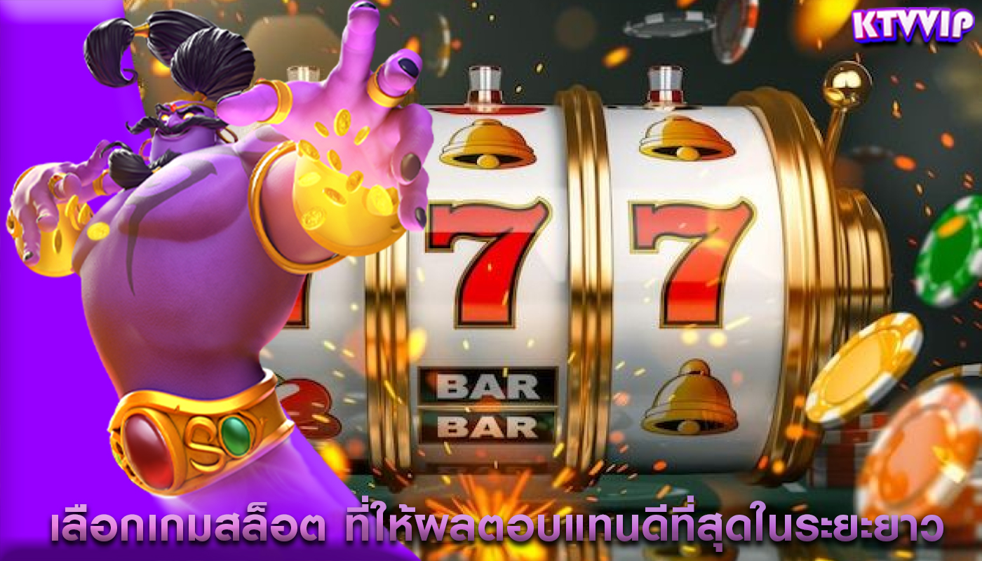 เลือกเกมสล็อต ที่ให้ผลตอบแทนดีที่สุดในระยะยาว