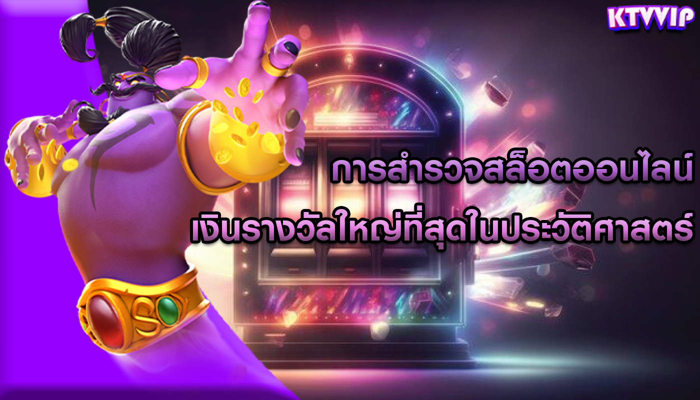 การสำรวจสล็อตออนไลน์ เงินรางวัลใหญ่ที่สุดในประวัติศาสตร์