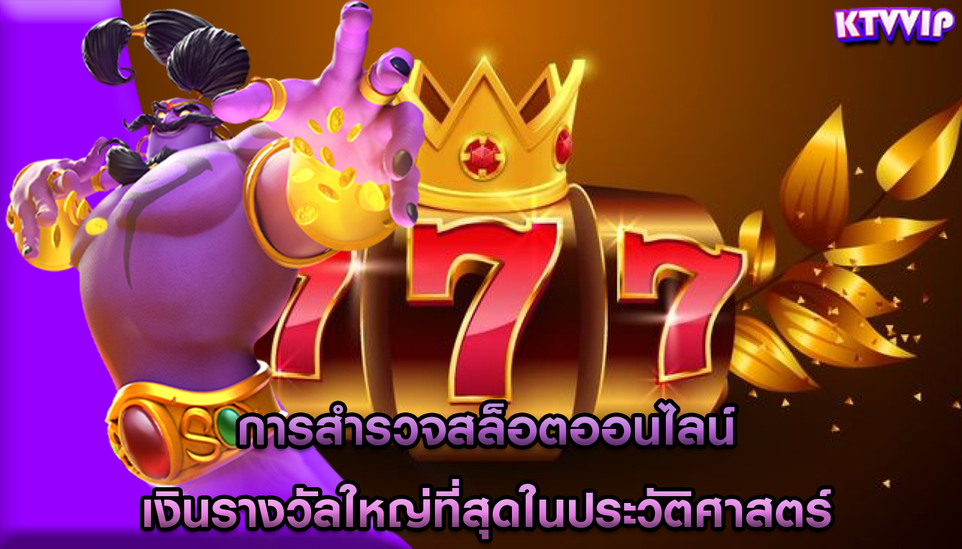 การสำรวจสล็อตออนไลน์ เงินรางวัลใหญ่ที่สุดในประวัติศาสตร์