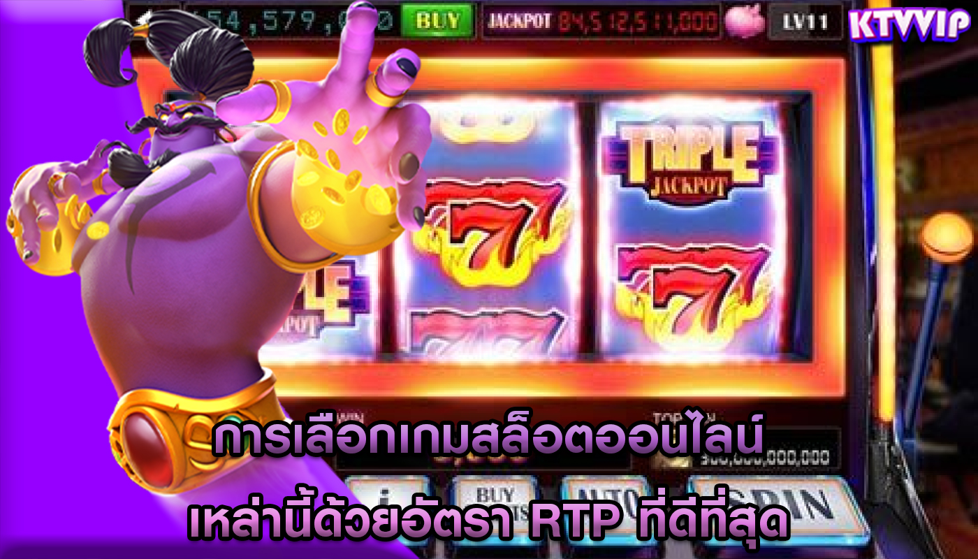 การเลือกเกมสล็อตออนไลน์ เหล่านี้ด้วยอัตรา RTP ที่ดีที่สุด