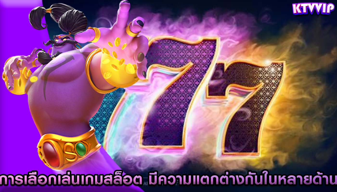 การเลือกเล่นเกมสล็อต มีความแตกต่างกันในหลายด้าน