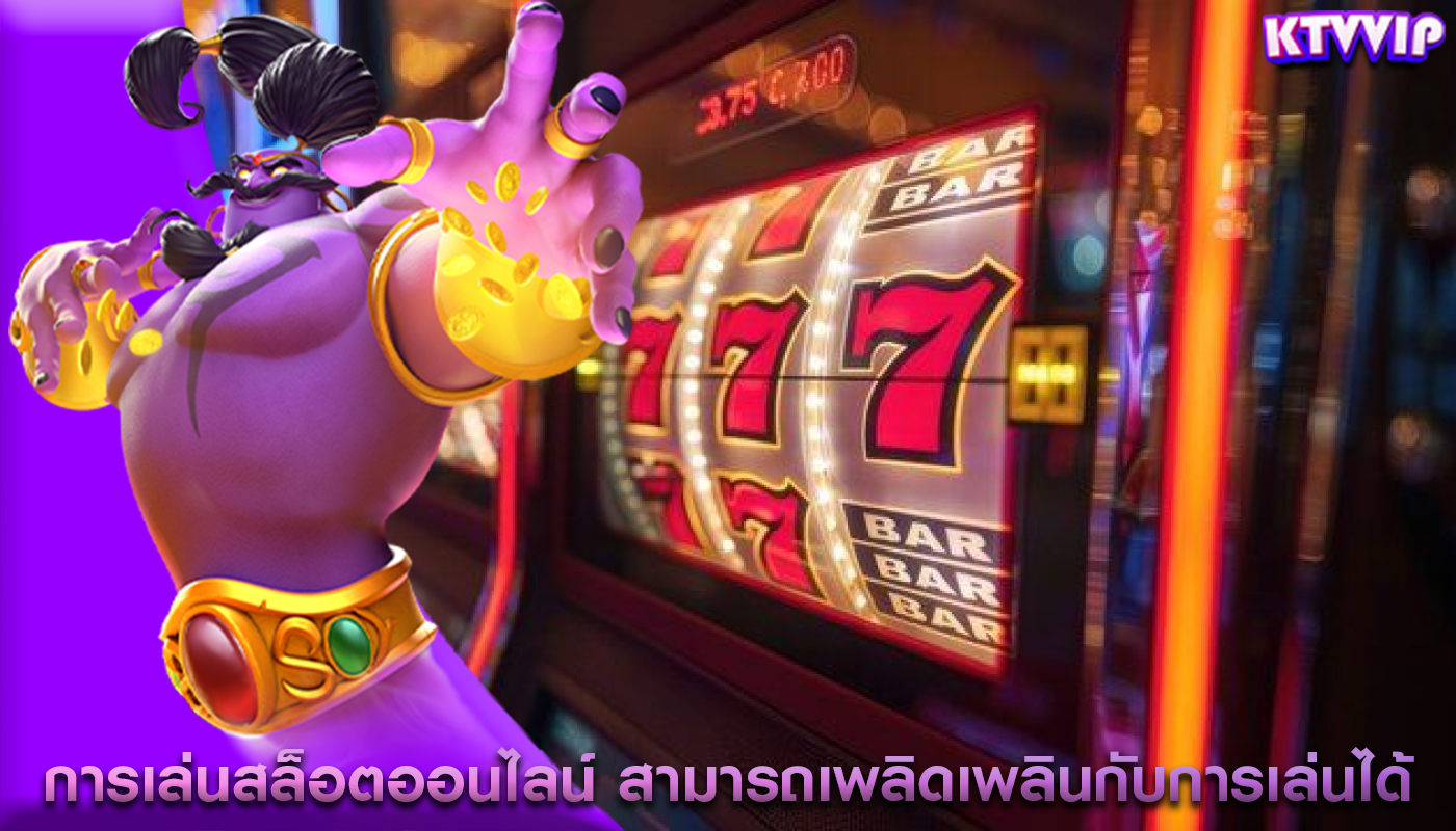 การเล่นสล็อตออนไลน์ สามารถเพลิดเพลินกับการเล่นได้