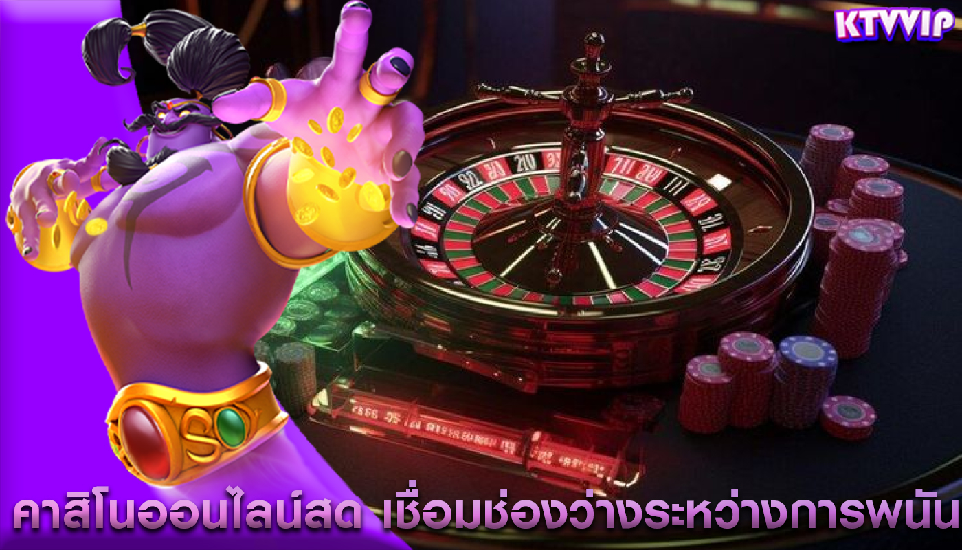 คาสิโนออนไลน์สด เชื่อมช่องว่างระหว่างการพนันแบบดิจิทัล
