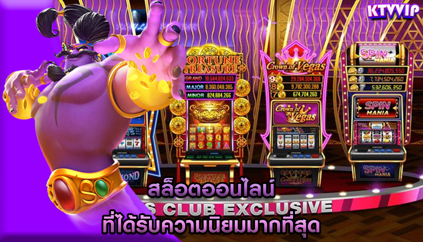 สล็อตออนไลน์ ที่ได้รับความนิยมมากที่สุด