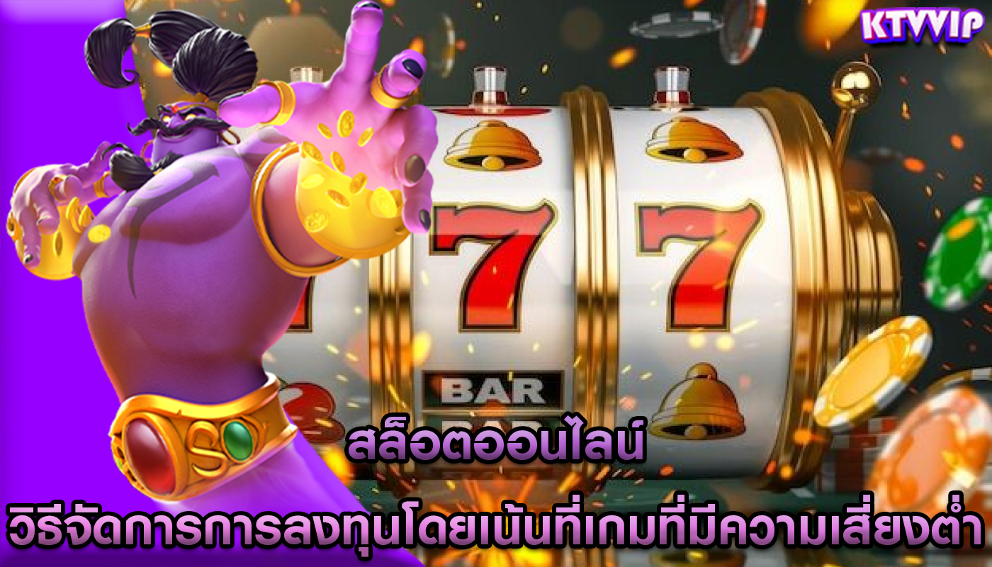 สล็อตออนไลน์ วิธีจัดการการลงทุนโดยเน้นที่เกมที่มีความเสี่ยงต่ำ