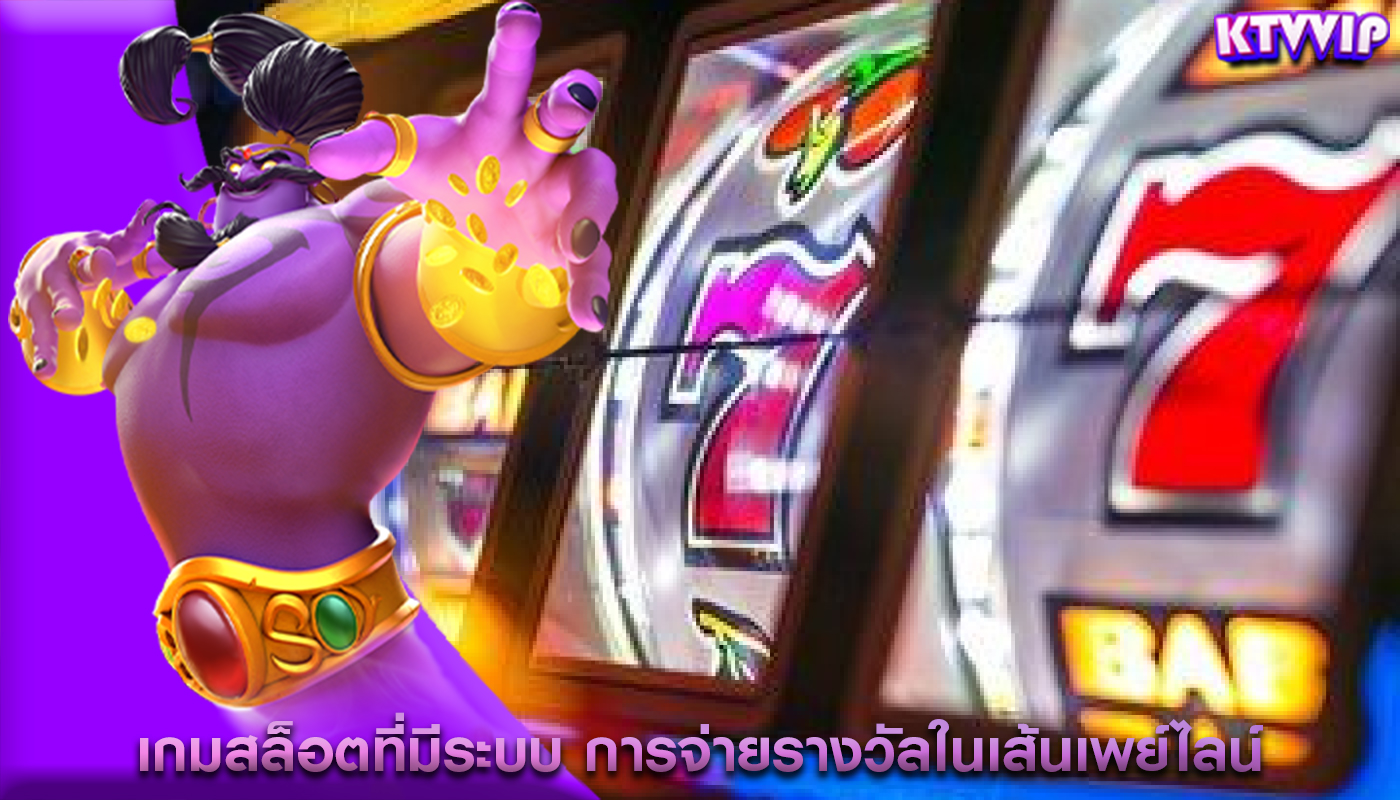 เกมสล็อตที่มีระบบ การจ่ายรางวัลในเส้นเพย์ไลน์