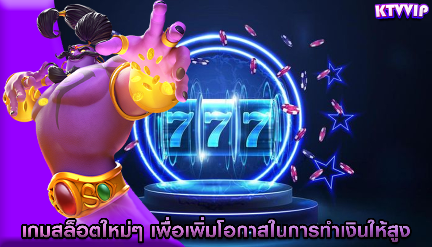 เกมสล็อตใหม่ๆ เพื่อเพิ่มโอกาสในการทำเงินให้สูง