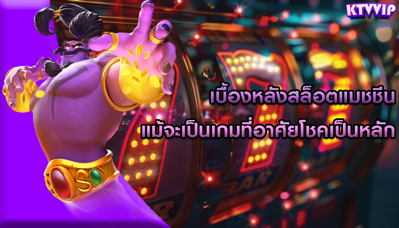 เบื้องหลังสล็อตแมชชีน แม้จะเป็นเกมที่อาศัยโชคเป็นหลัก