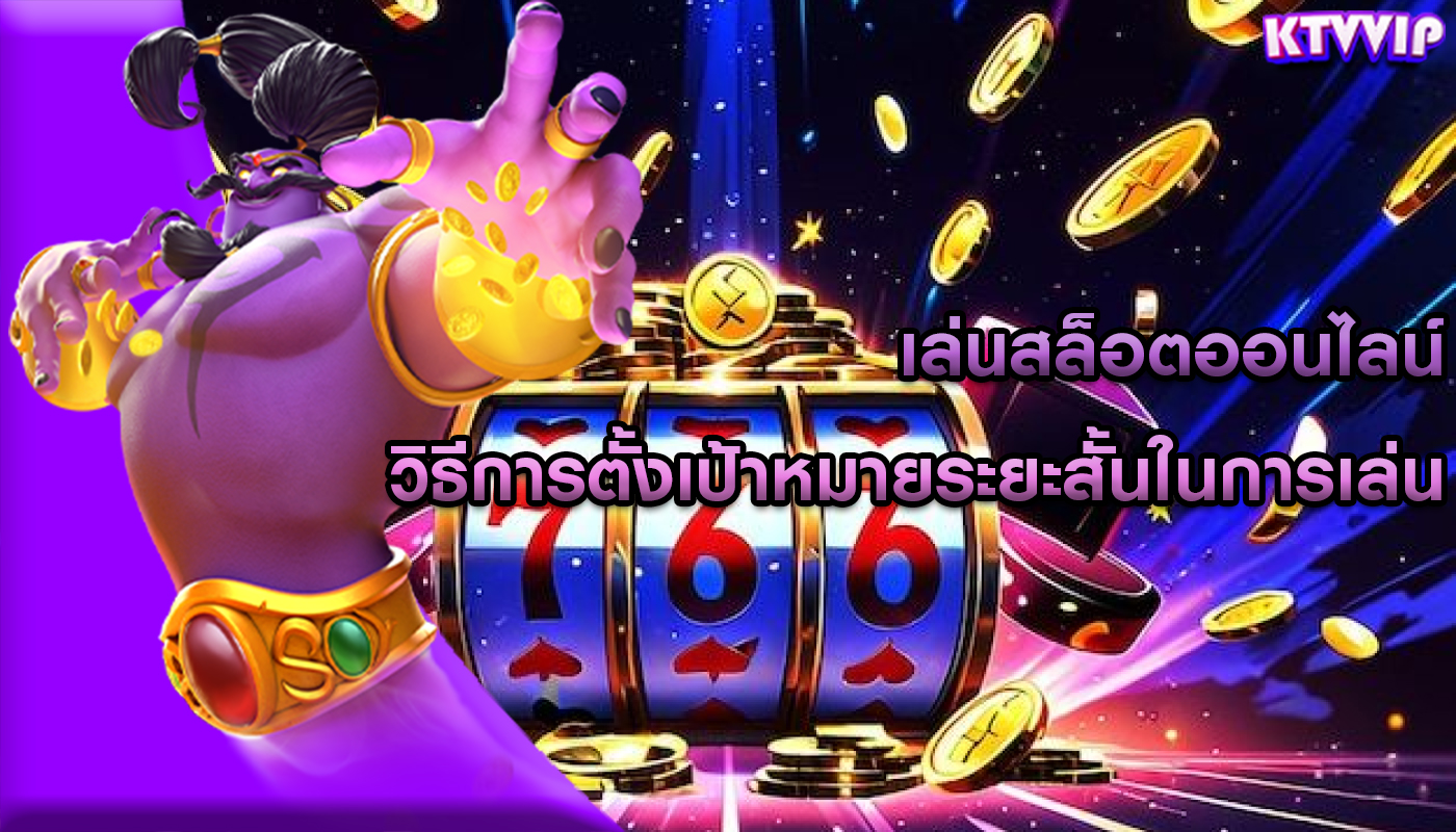 เล่นสล็อตออนไลน์ วิธีการตั้งเป้าหมายระยะสั้นในการเล่น
