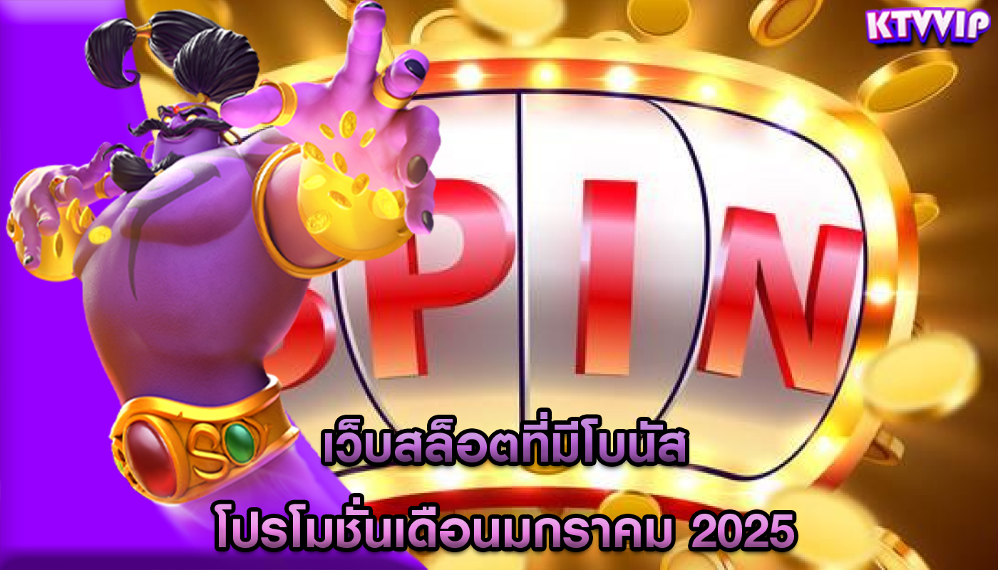 เว็บสล็อตที่มีโบนัส โปรโมชั่นเดือนมกราคม 2025