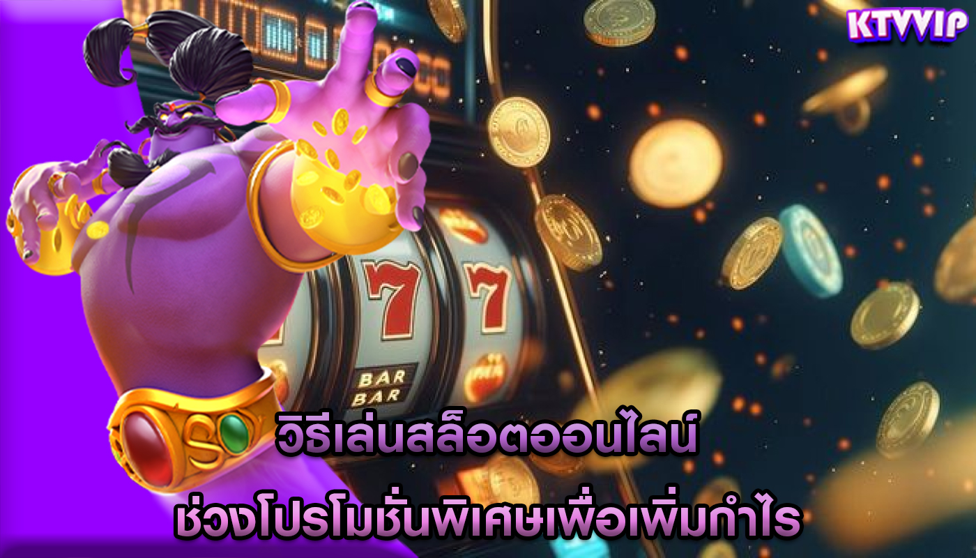 วิธีเล่นสล็อตออนไลน์ ช่วงโปรโมชั่นพิเศษเพื่อเพิ่มกำไร