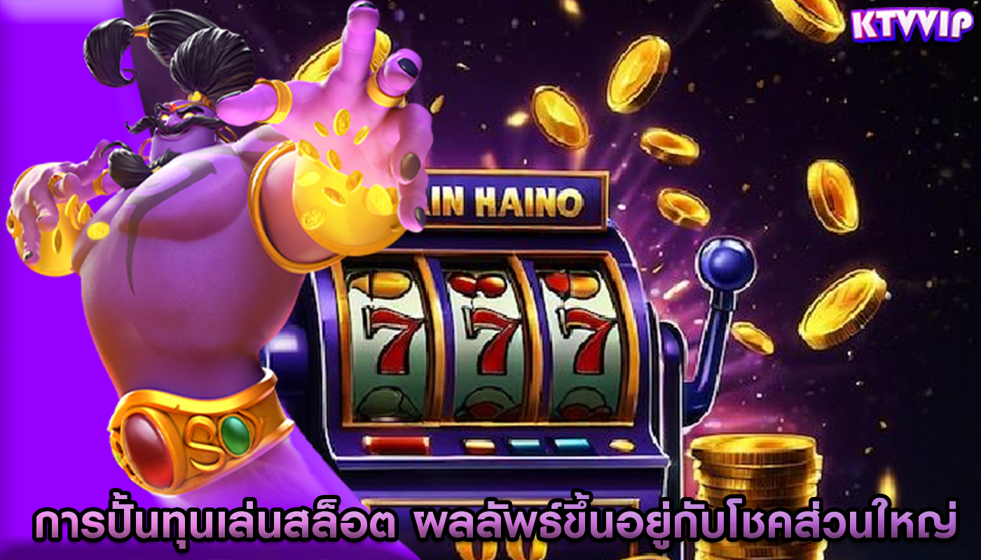การปั้นทุนเล่นสล็อต ผลลัพธ์ขึ้นอยู่กับโชคส่วนใหญ่