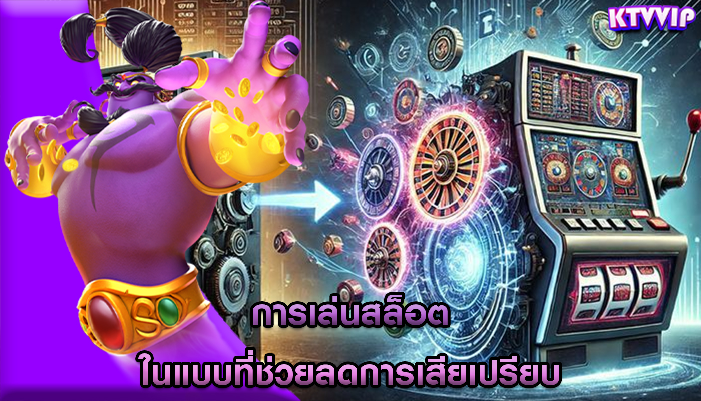 การเล่นสล็อต ในแบบที่ช่วยลดการเสียเปรียบ