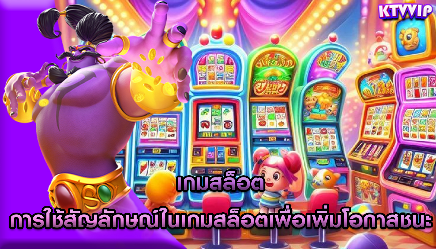 เกมสล็อต การใช้สัญลักษณ์ในเกมสล็อตเพื่อเพิ่มโอกาสชนะ