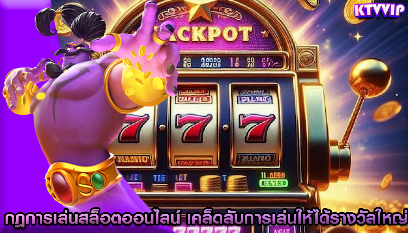 กฎการเล่นสล็อตออนไลน์ เคล็ดลับการเล่นให้ได้รางวัลใหญ่