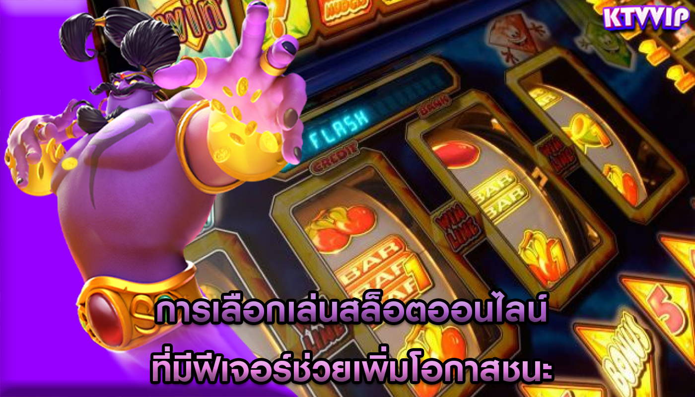 การเลือกเล่นสล็อตออนไลน์ ที่มีฟีเจอร์ช่วยเพิ่มโอกาสชนะ