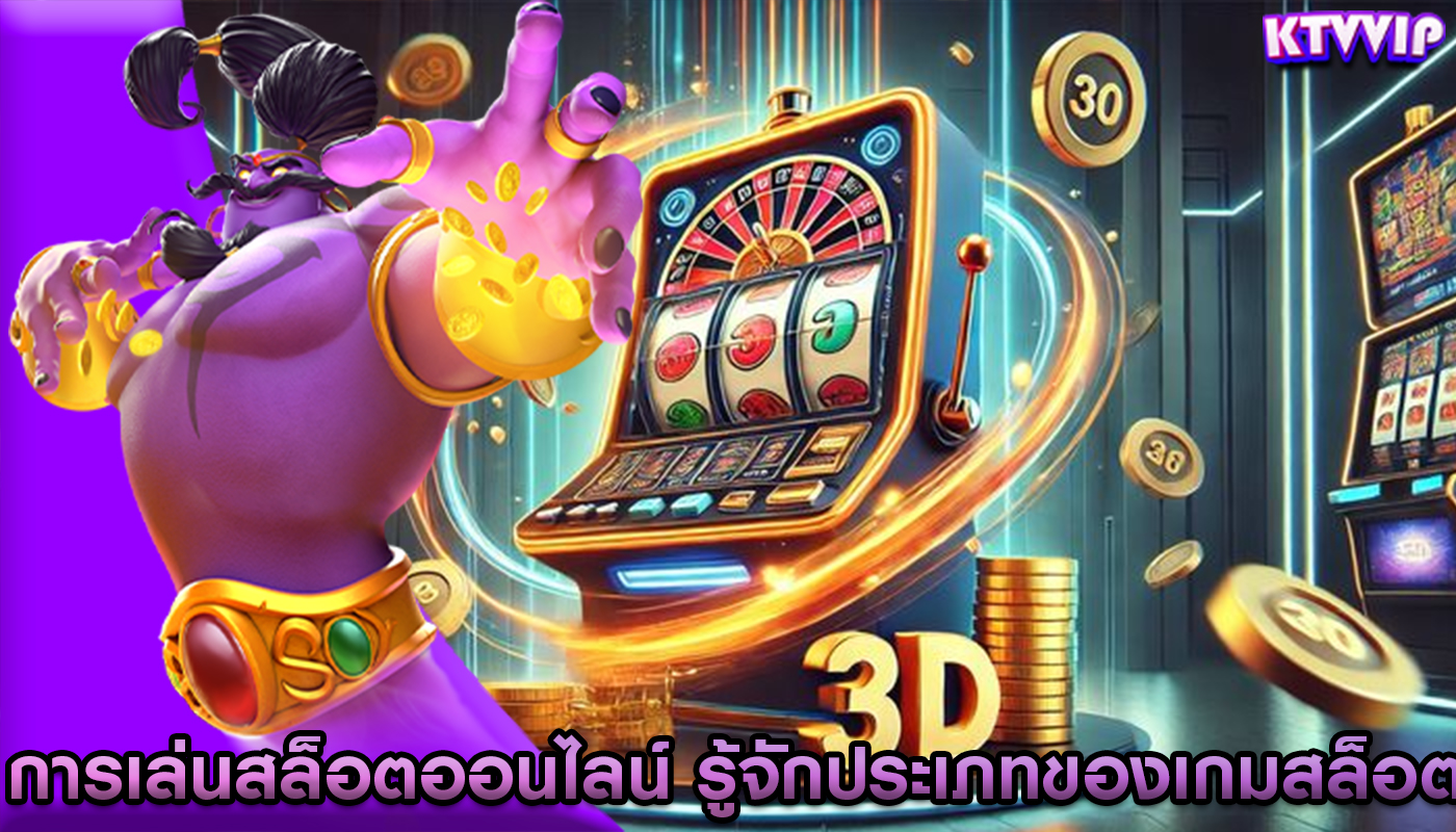 การเล่นสล็อตออนไลน์ รู้จักประเภทของเกมสล็อตที่ทำเงินได้