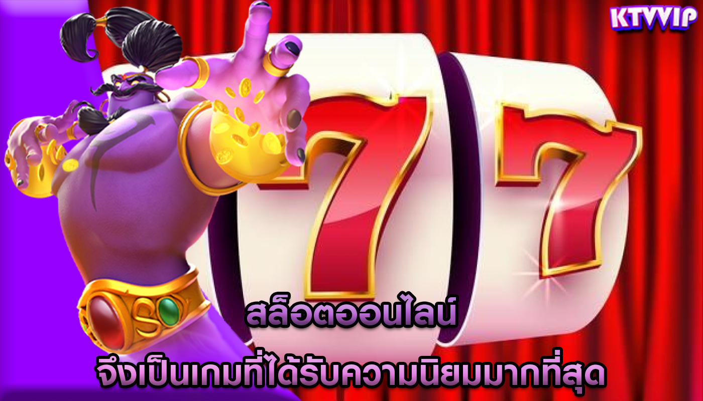 สล็อตออนไลน์ จึงเป็นเกมที่ได้รับความนิยมมากที่สุด