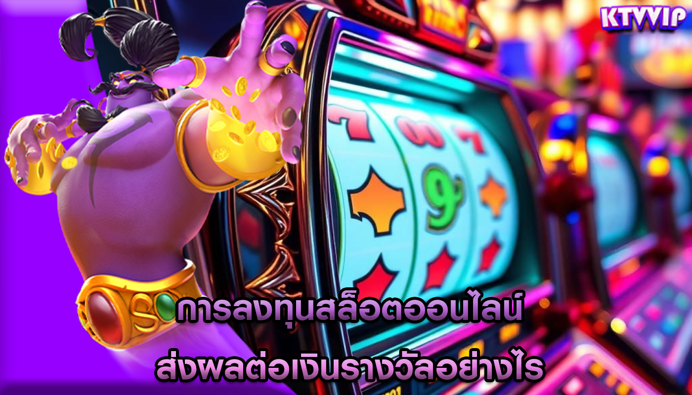 การลงทุนสล็อตออนไลน์ ส่งผลต่อเงินรางวัลอย่างไร