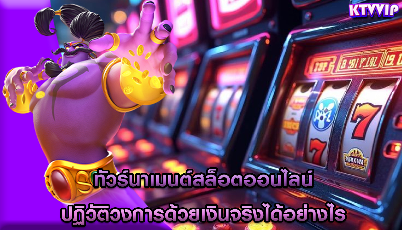 ทัวร์นาเมนต์สล็อตออนไลน์ ปฏิวัติวงการด้วยเงินจริงได้อย่างไร