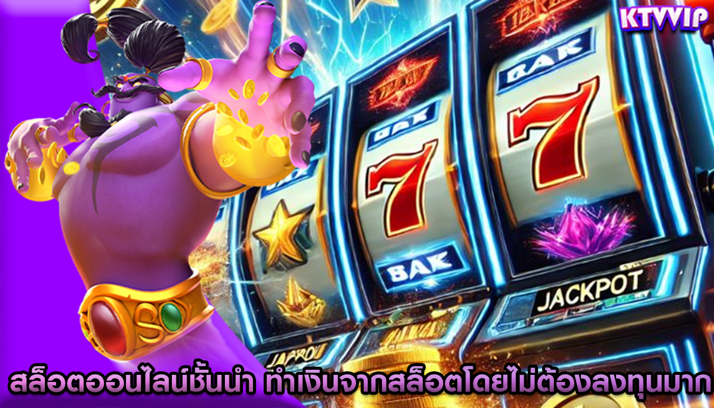 สล็อตออนไลน์ชั้นนำ ทำเงินจากสล็อตโดยไม่ต้องลงทุนมาก
