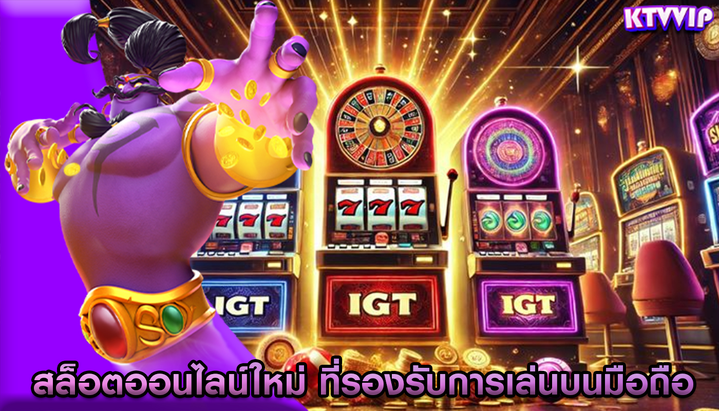 สล็อตออนไลน์ใหม่ ที่รองรับการเล่นบนมือถือ