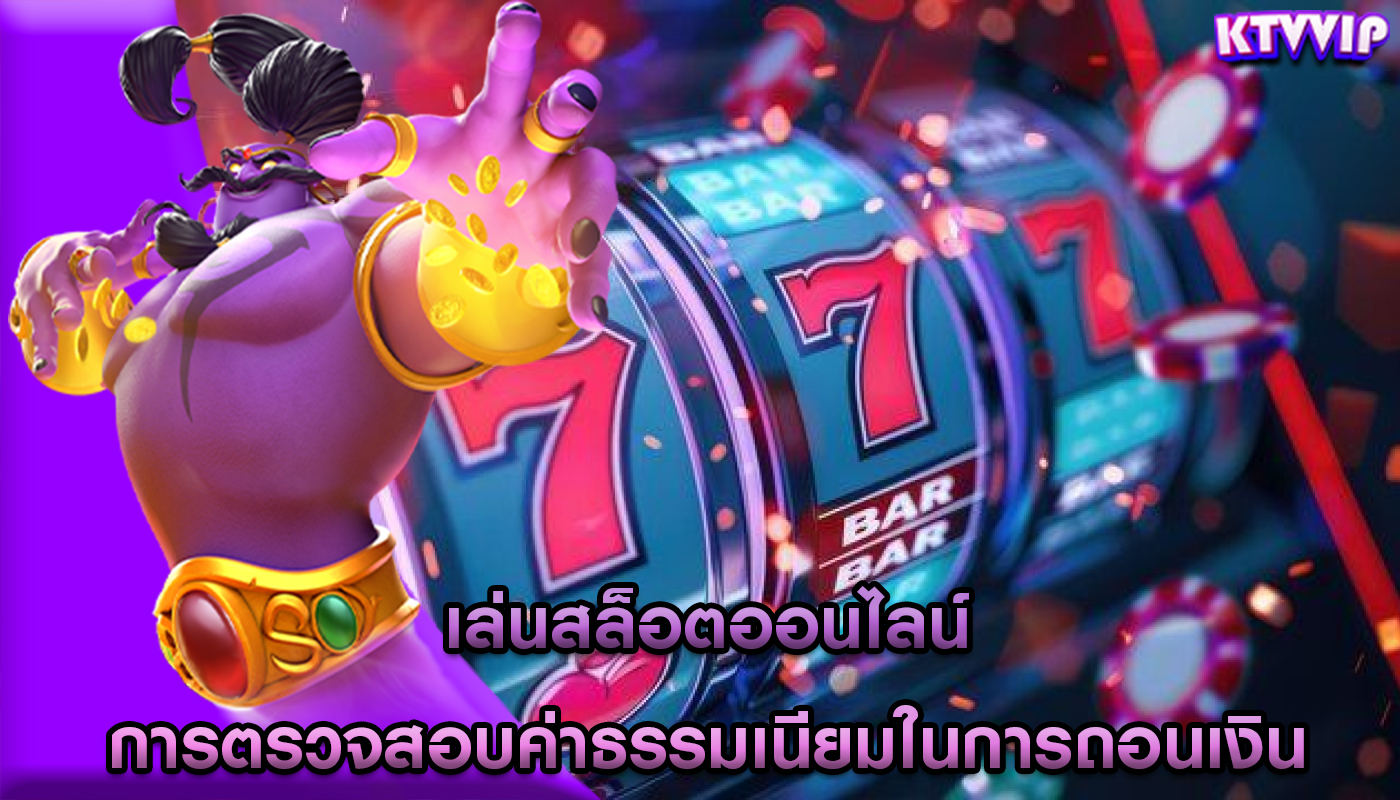 เล่นสล็อตออนไลน์ การตรวจสอบค่าธรรมเนียมในการถอนเงิน