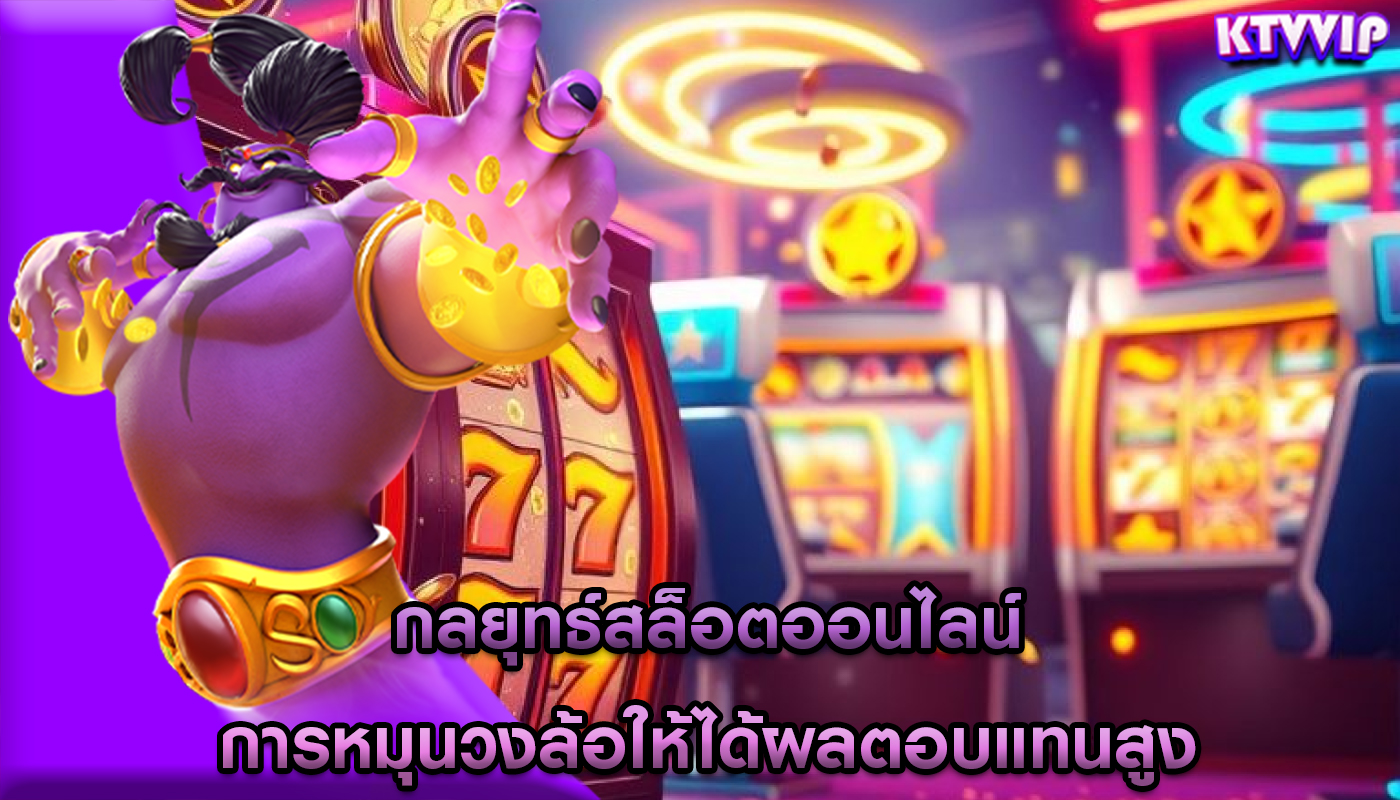 กลยุทธ์สล็อตออนไลน์ การหมุนวงล้อให้ได้ผลตอบแทนสูง