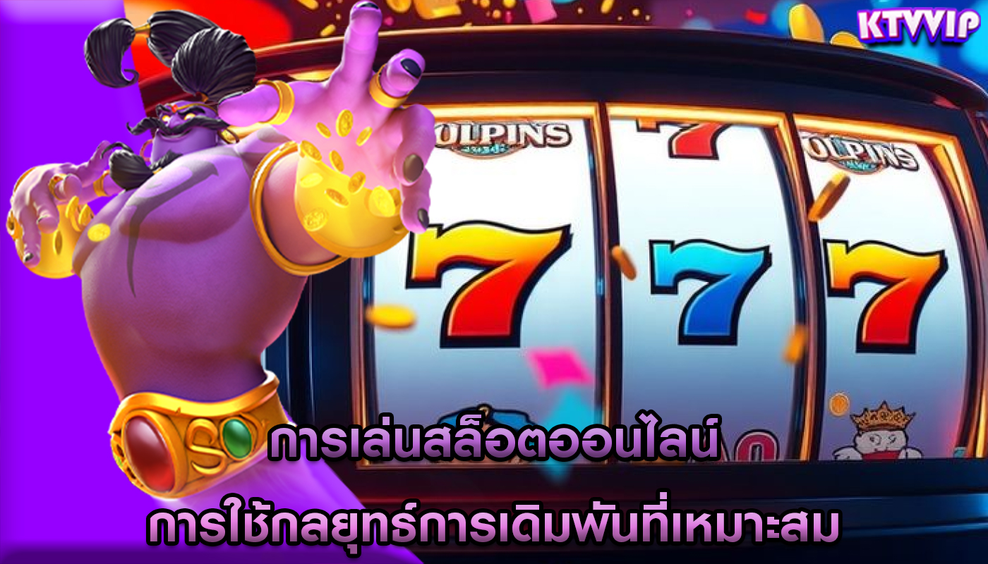 การเล่นสล็อตออนไลน์ การใช้กลยุทธ์การเดิมพันที่เหมาะสม