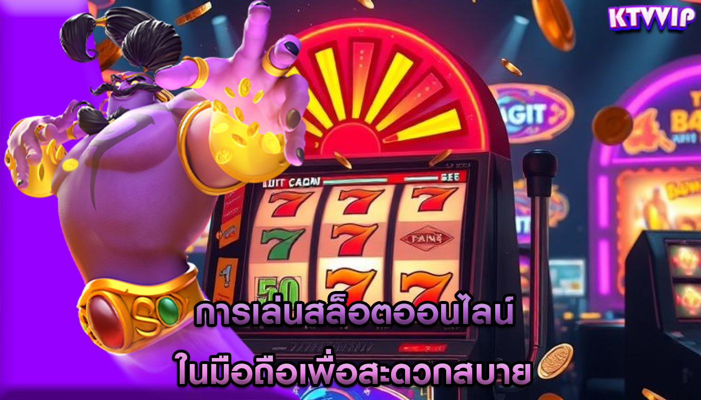 การเล่นสล็อตออนไลน์ ในมือถือเพื่อสะดวกสบาย