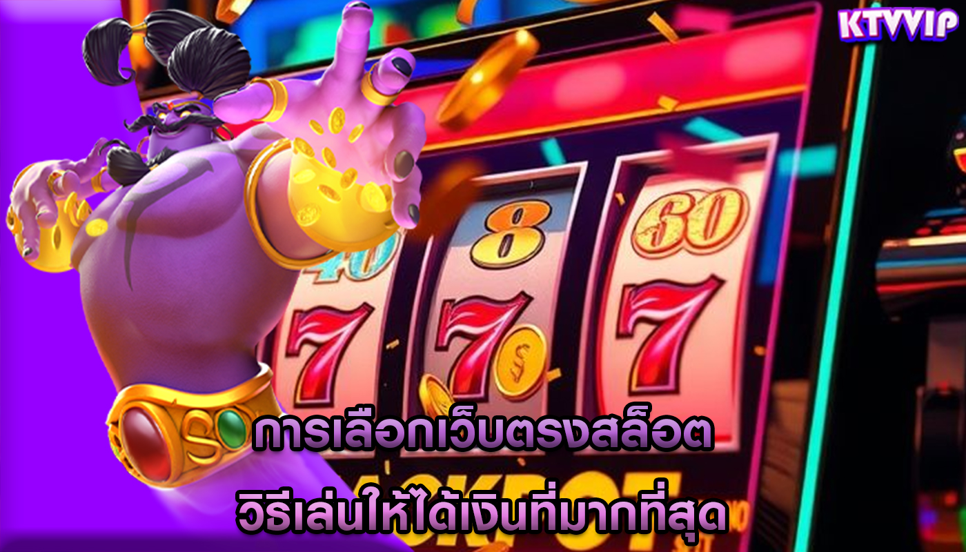 การเลือกเว็บตรงสล็อต วิธีเล่นให้ได้เงินที่มากที่สุด