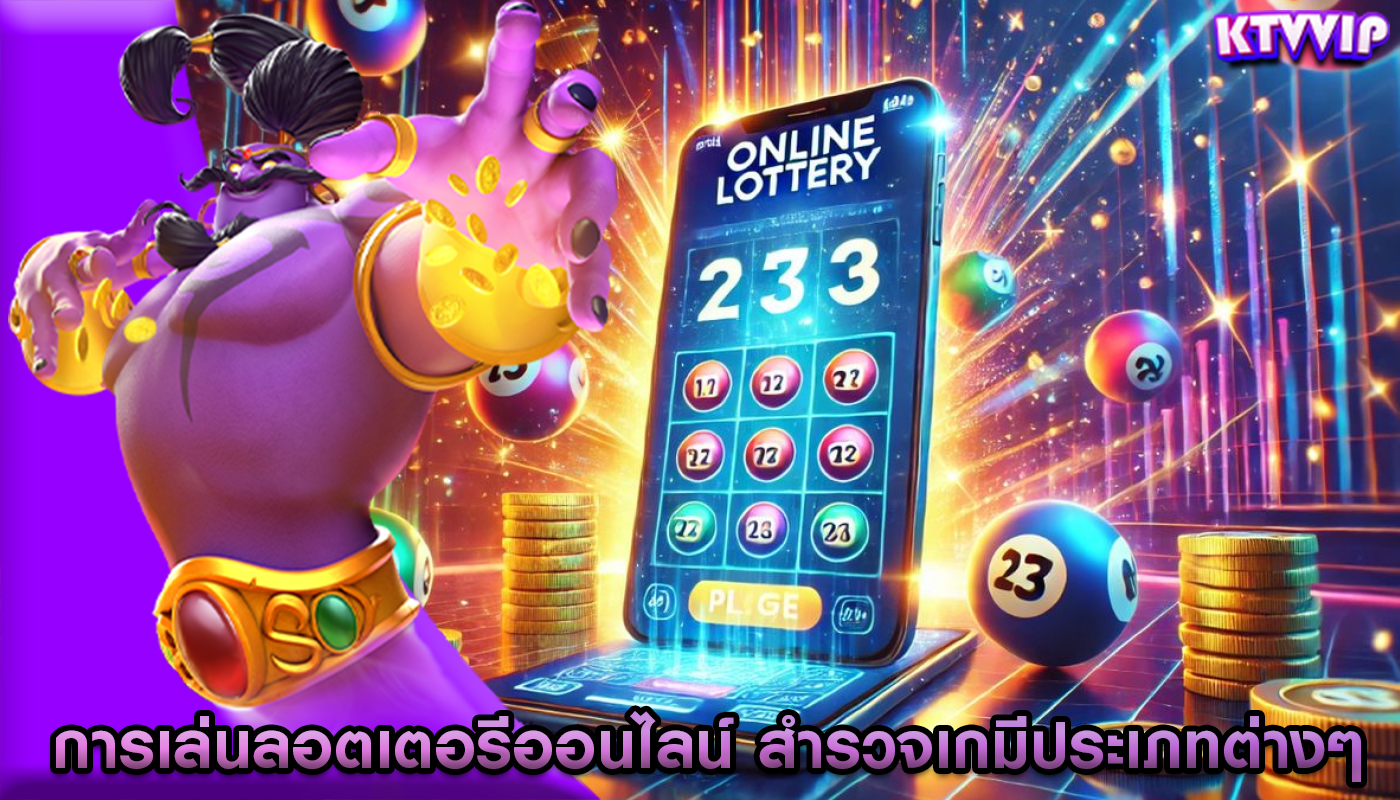 การเล่นลอตเตอรีออนไลน์ สำรวจเกมลอตเตอรีประเภทต่างๆ